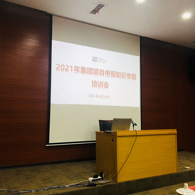 多彩貴州集團(tuán)項目申報培訓(xùn)會